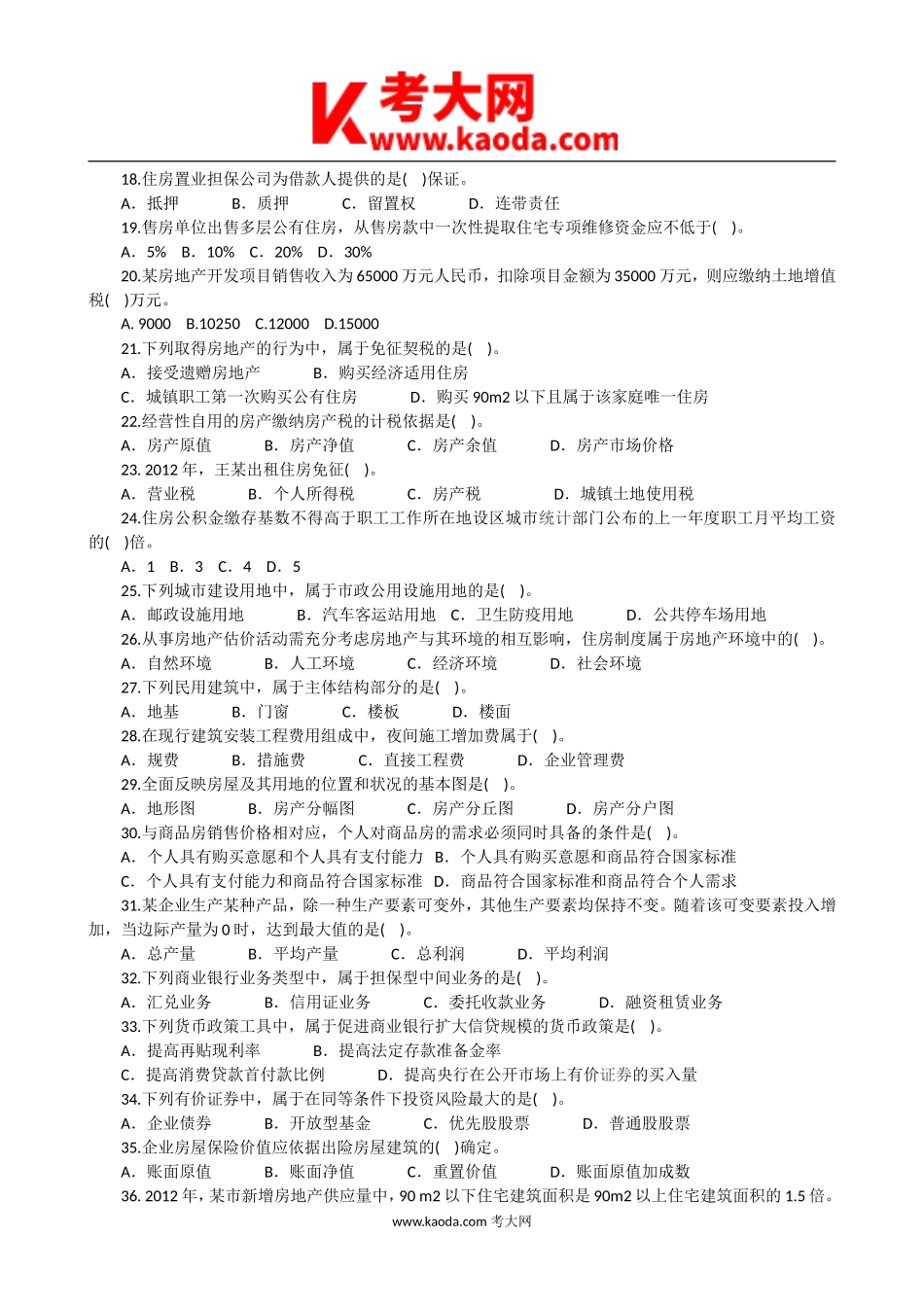 考大网_2013年房地产估价师基本制度与政策考试真题及答案kaoda.com.doc_第2页