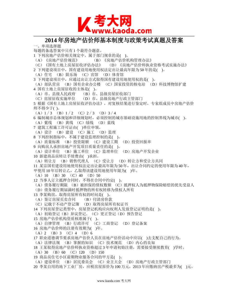 考大网_2014年房地产估价师基本制度与政策考试真题及答案kaoda.com.doc_第1页