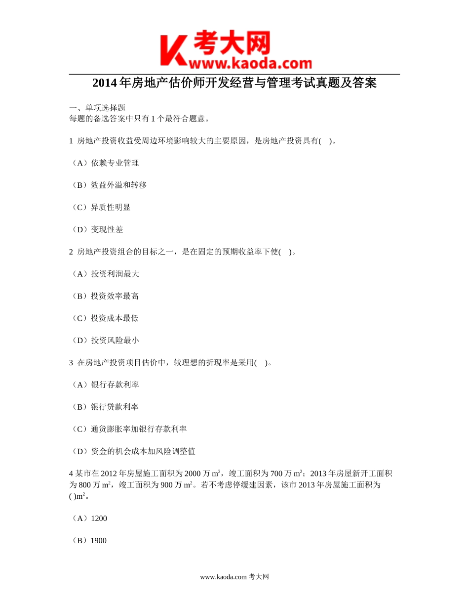 考大网_2014年房地产估价师开发经营与管理考试真题及答案kaoda.com.doc_第1页