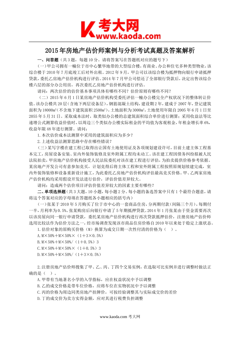 考大网_2015年房地产估价师案例与分析考试真题及答案解析kaoda.com.doc_第1页