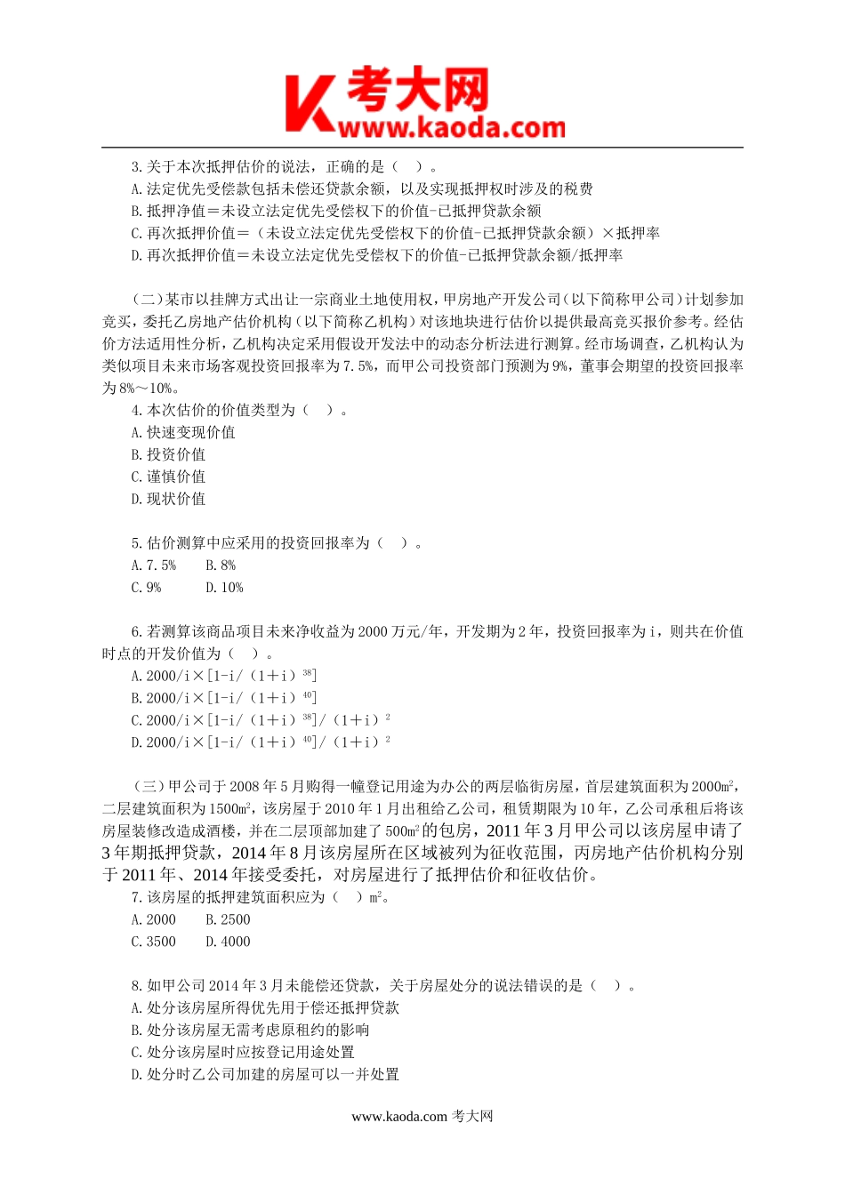 考大网_2015年房地产估价师案例与分析考试真题及答案解析kaoda.com.doc_第2页