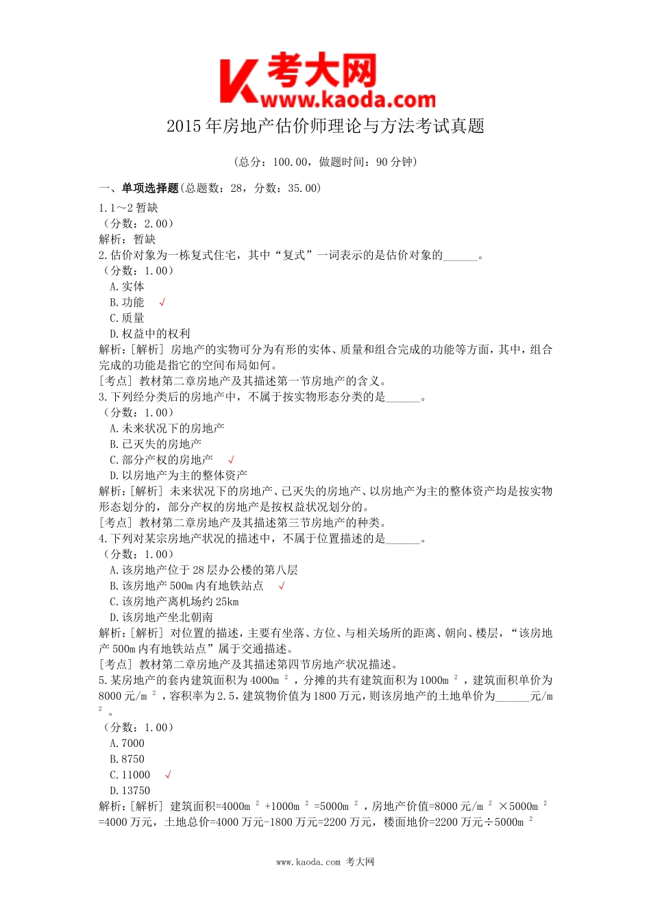 考大网_2015年房地产估价师理论与方法考试真题kaoda.com.doc_第1页