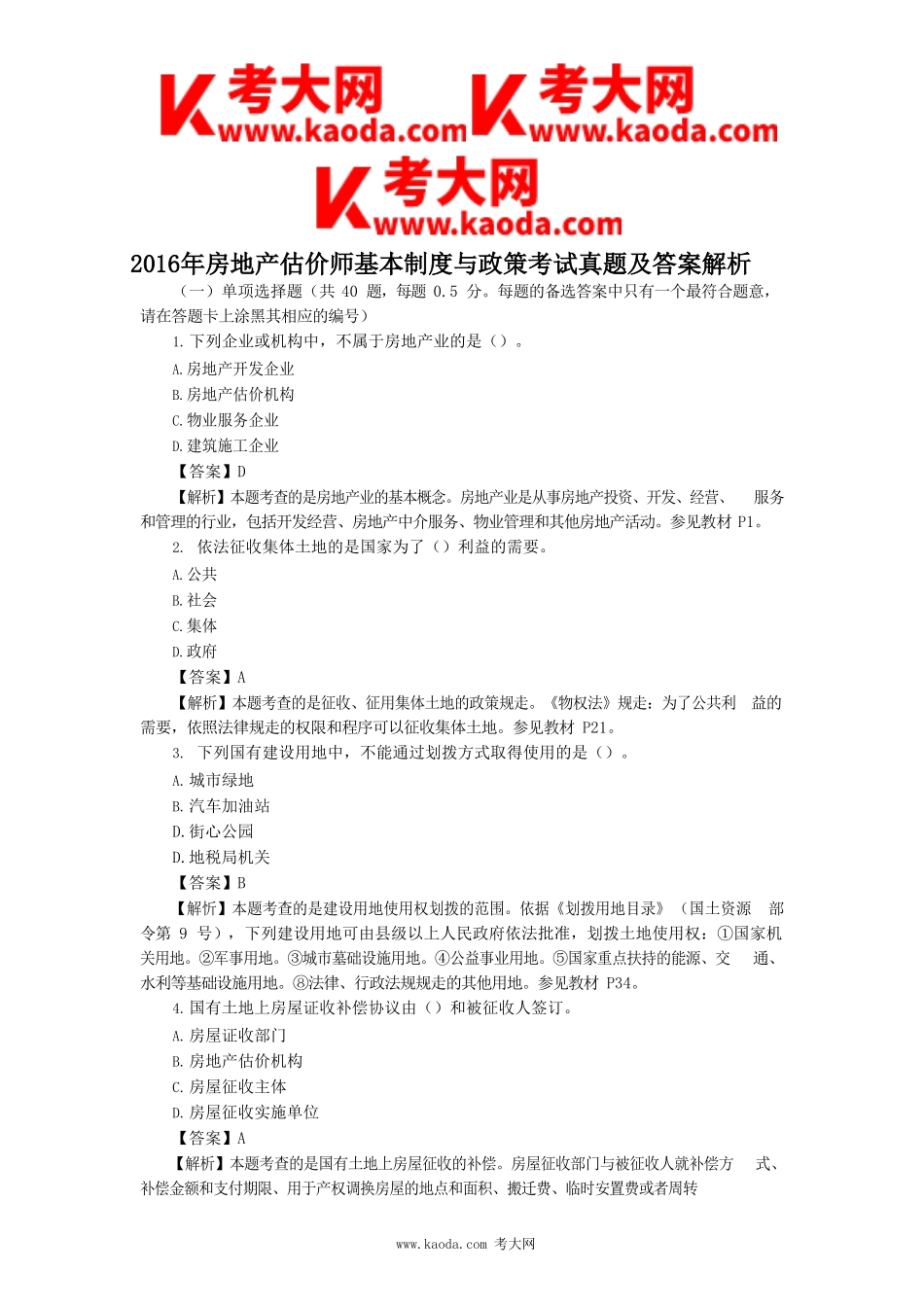 考大网_2016年房地产估价师基本制度与政策考试真题及答案解析kaoda.com.doc_第1页