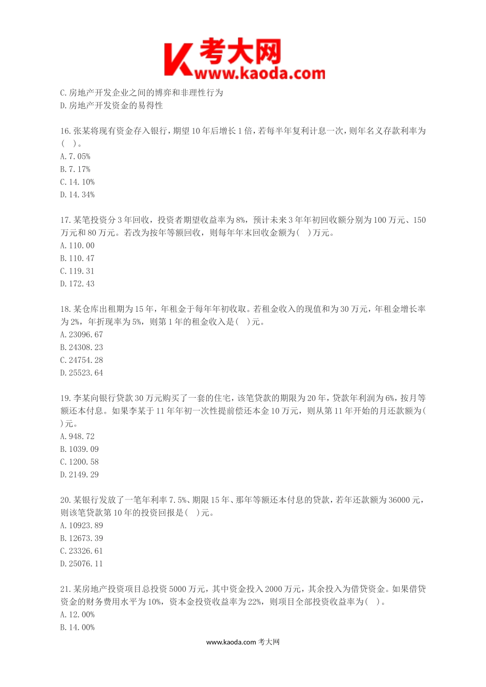 考大网_2016年房地产估价师经营与管理考试真题kaoda.com.doc_第2页