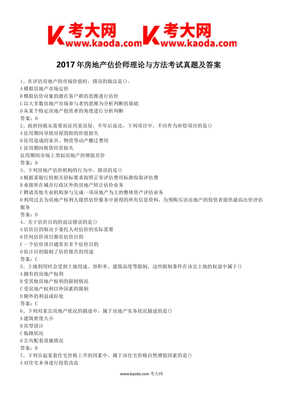 考大网_2017年房地产估价师理论与方法考试真题及答案kaoda.com.doc_第1页