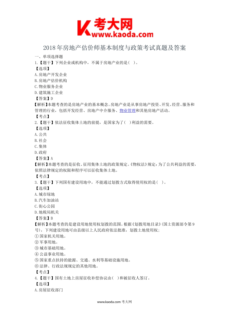 考大网_2018年房地产估价师基本制度与政策考试真题及答案kaoda.com.doc_第1页