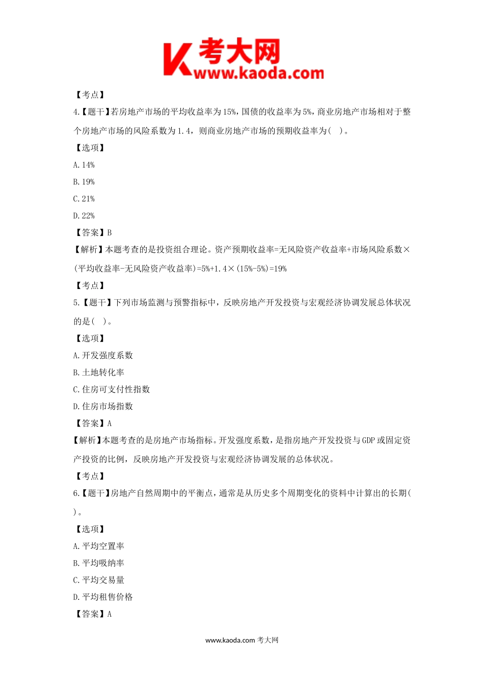 考大网_2018年房地产估价师经营与管理考试真题及答案kaoda.com.doc_第2页