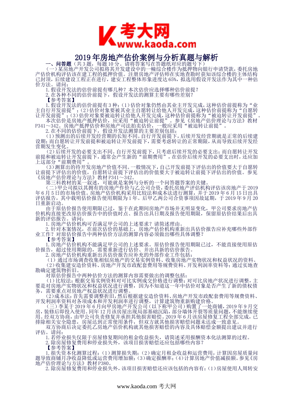 考大网_2019年房地产估价案例与分析考试真题与解析kaoda.com.doc_第1页