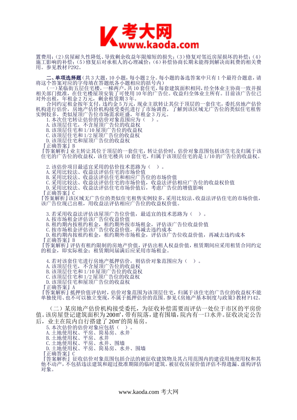 考大网_2019年房地产估价案例与分析考试真题与解析kaoda.com.doc_第2页