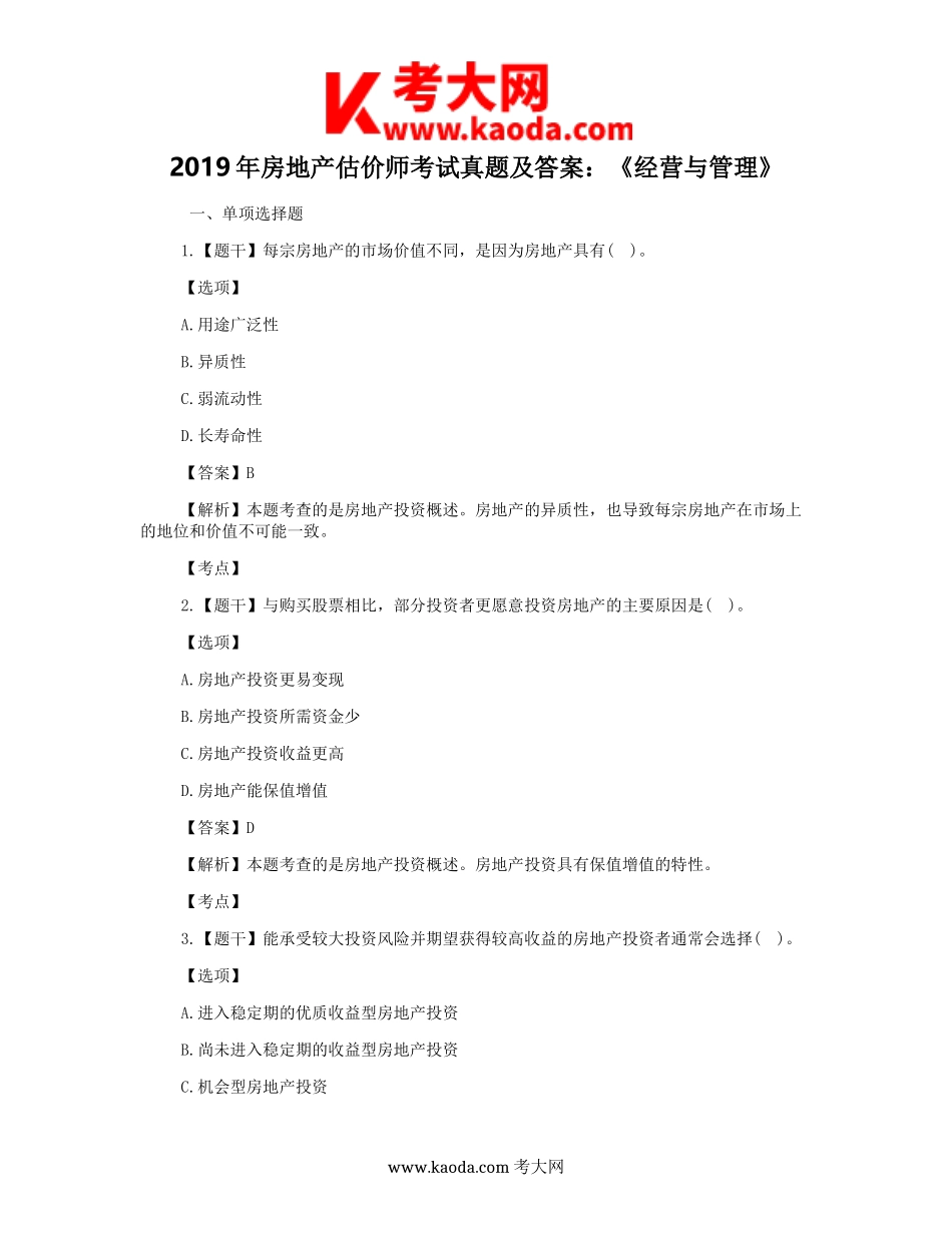 考大网_2019年房地产估价师考试真题及答案经营与管理kaoda.com.doc_第1页