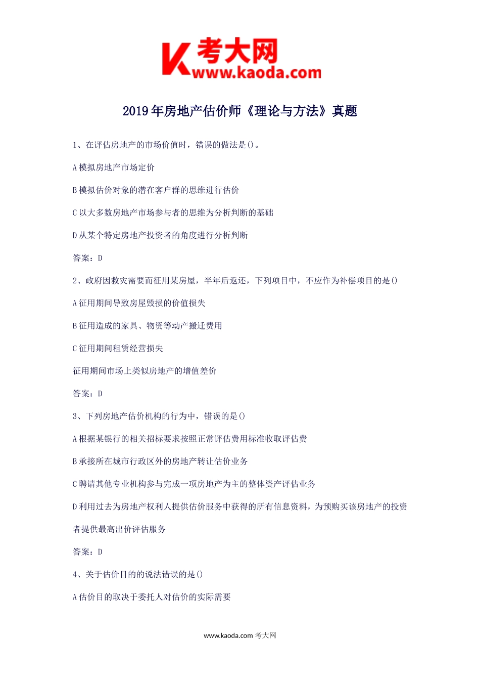 考大网_2019年房地产估价师理论与方法考试真题kaoda.com.doc_第1页