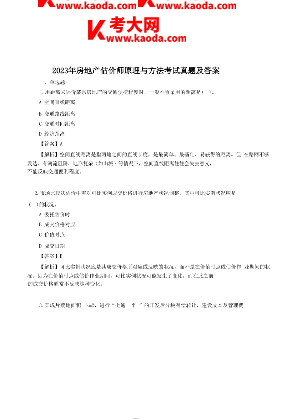 考大网_2023年房地产估价师原理与方法考试真题及答案kaoda.com.doc_第1页