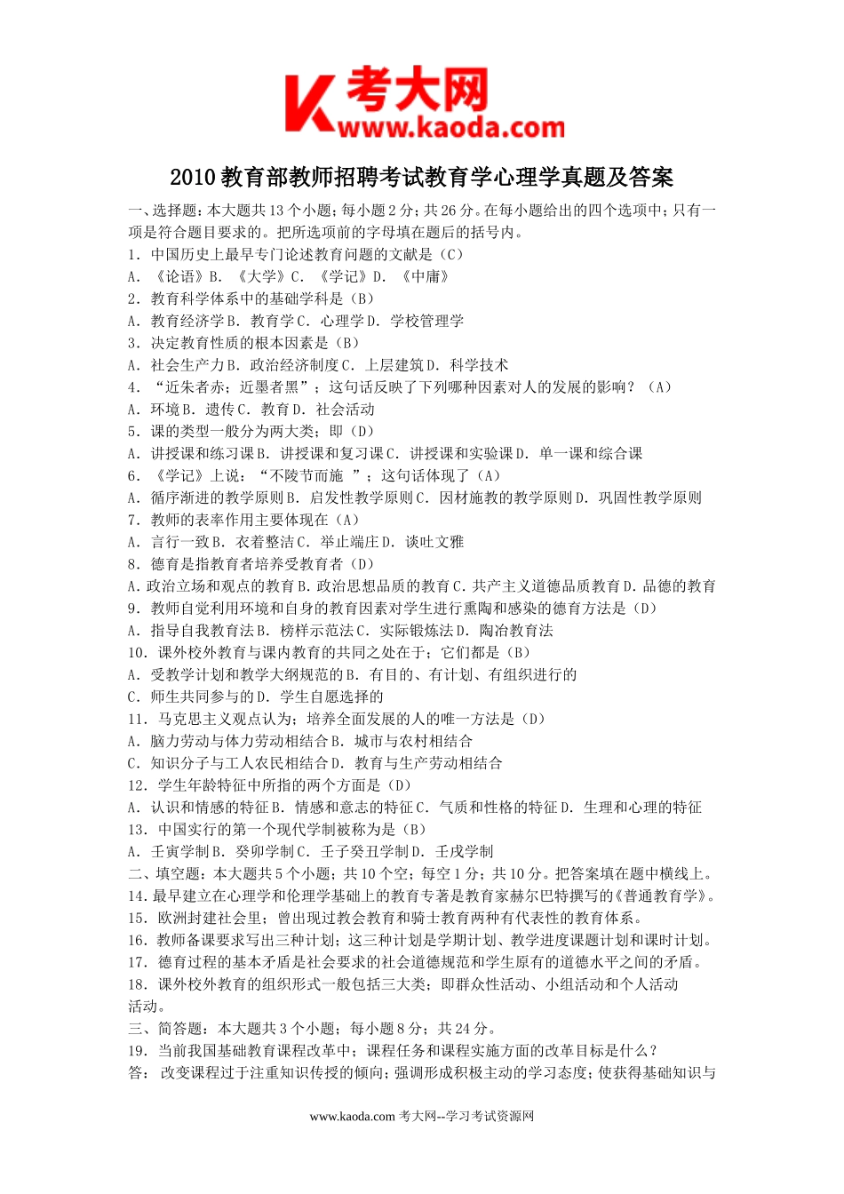 考大网_2010教育部教师招聘考试教育学心理学真题及答案kaoda.com.doc_第1页