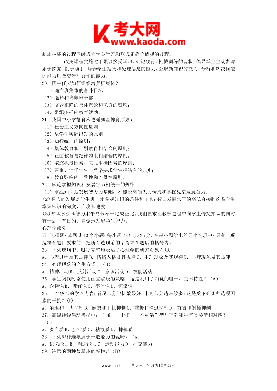 考大网_2010教育部教师招聘考试教育学心理学真题及答案kaoda.com.doc_第2页