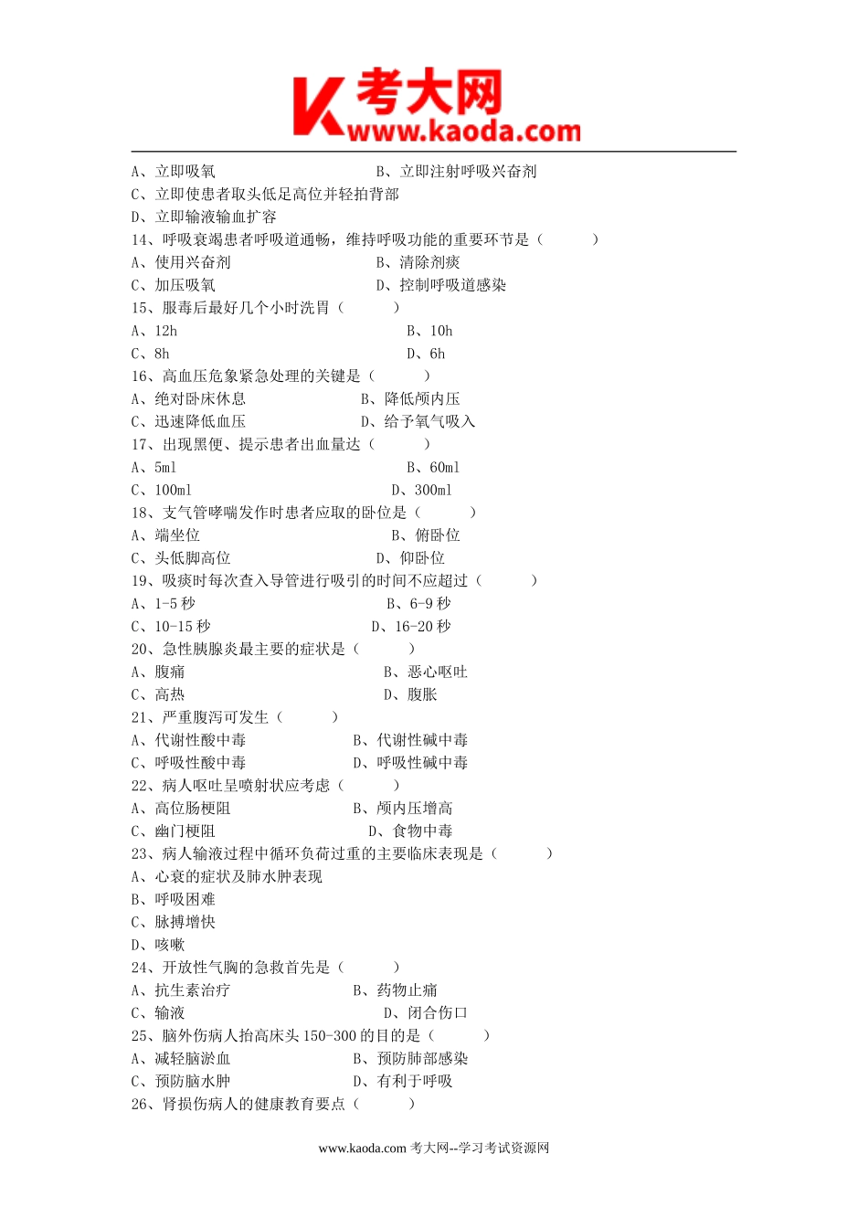 考大网_2010年护士招聘理论真题kaoda.com.doc_第2页