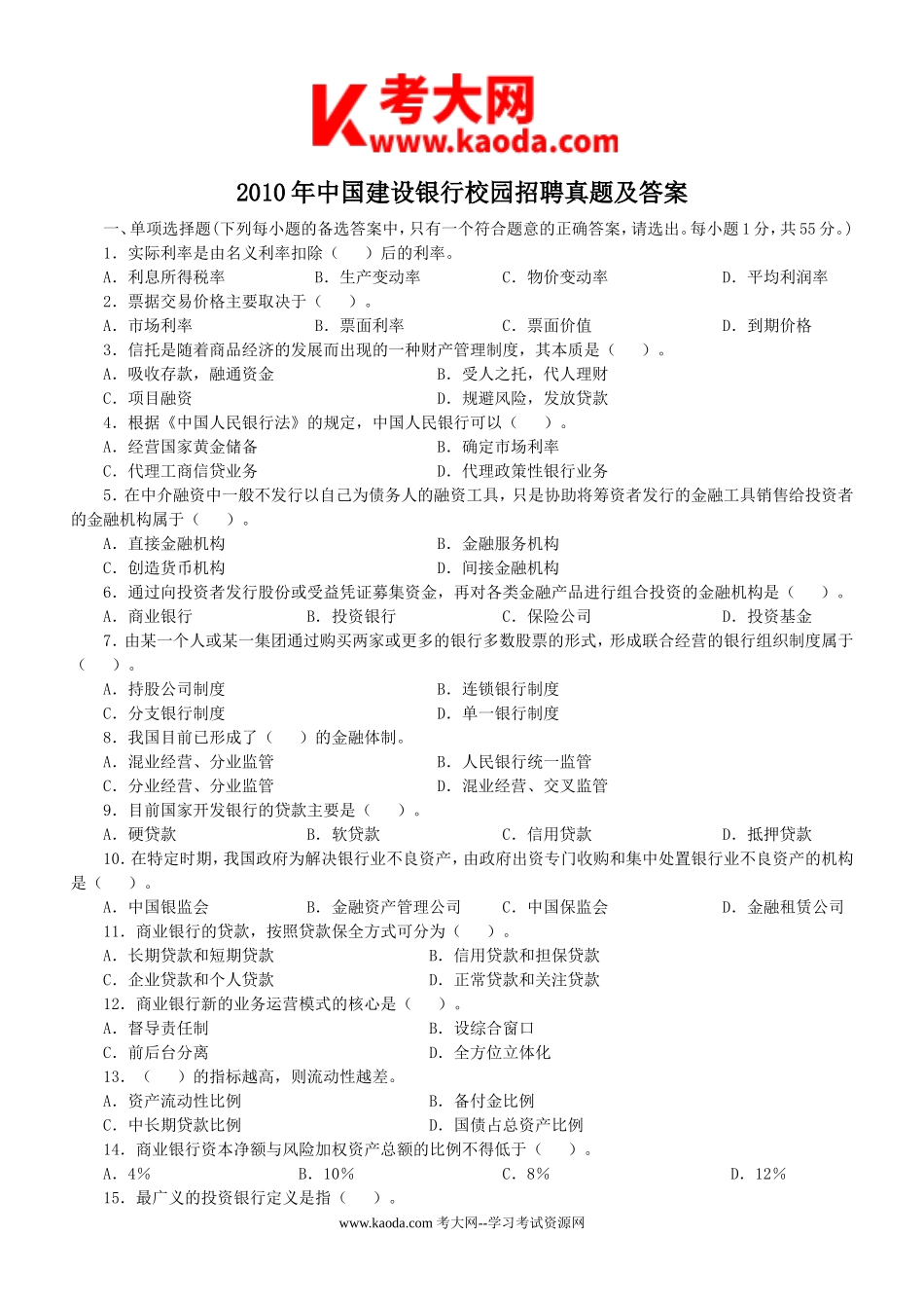 考大网_2010年中国建设银行校园招聘真题及答案kaoda.com.doc_第1页