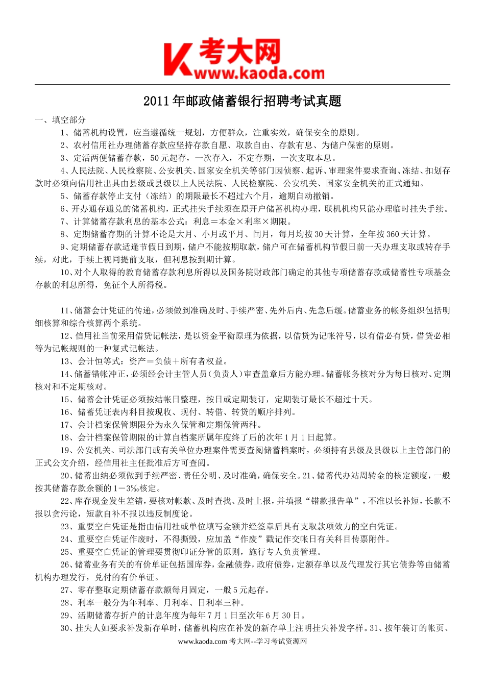 考大网_2011年邮政储蓄银行招聘考试真题kaoda.com.doc_第1页