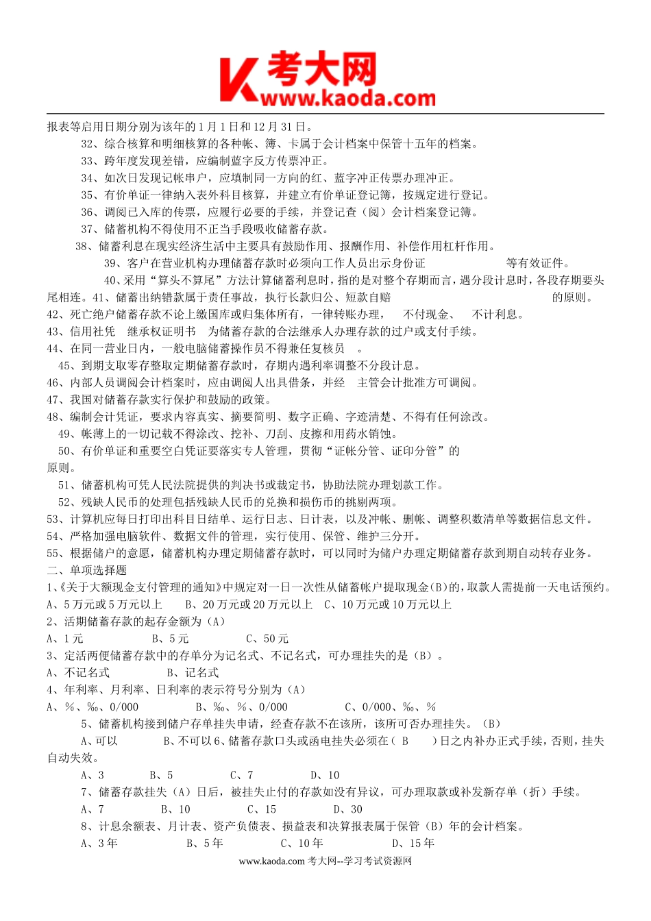 考大网_2011年邮政储蓄银行招聘考试真题kaoda.com.doc_第2页