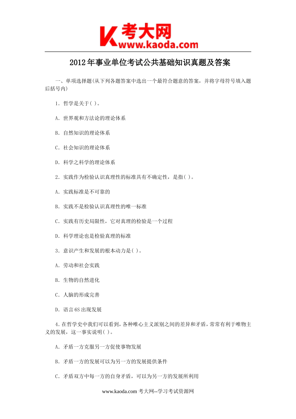 考大网_2012年事业单位考试公共基础知识真题及答案kaoda.com.doc_第1页