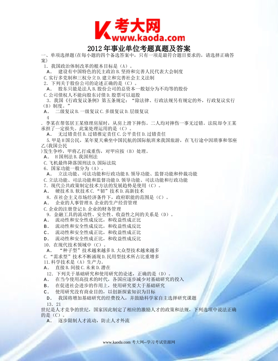 考大网_2012年事业单位考题真题及答案kaoda.com.doc_第1页