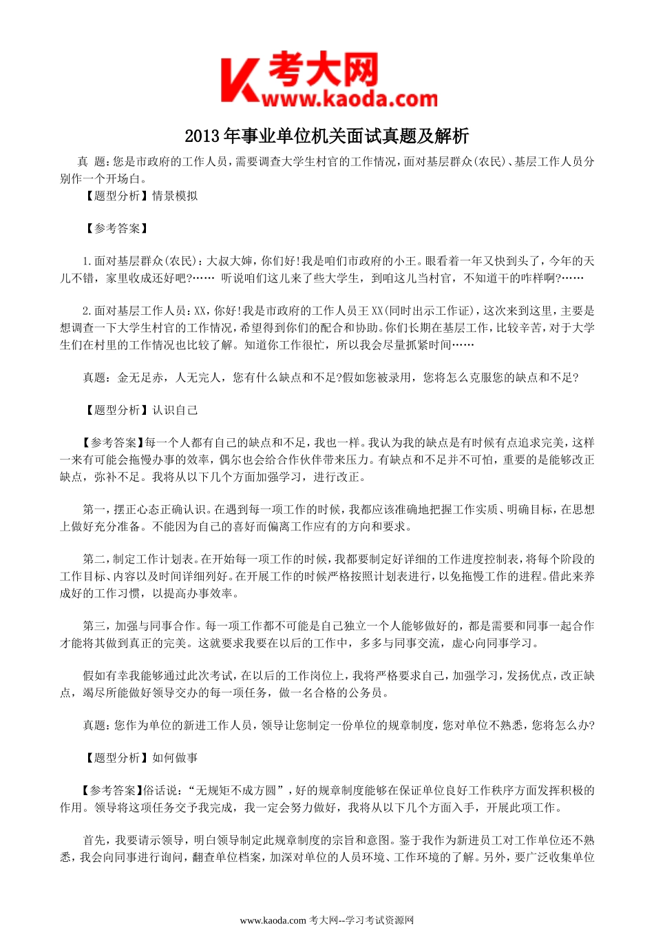 考大网_2013年事业单位机关面试真题及解析kaoda.com.doc_第1页