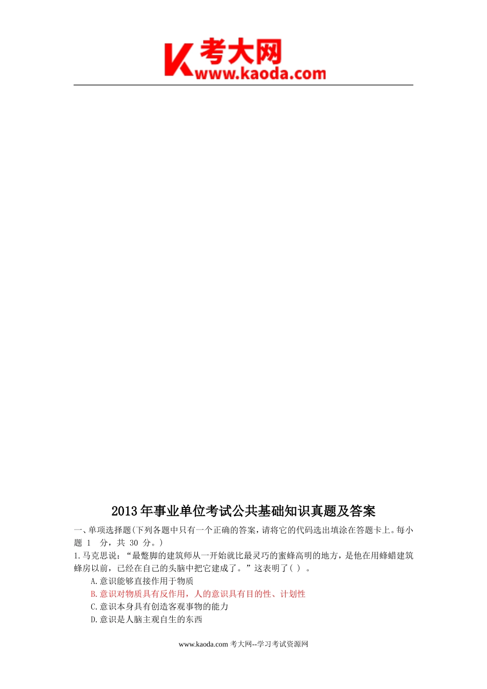 考大网_2013年事业单位考试公共基础知识真题及答案kaoda.com.doc_第1页