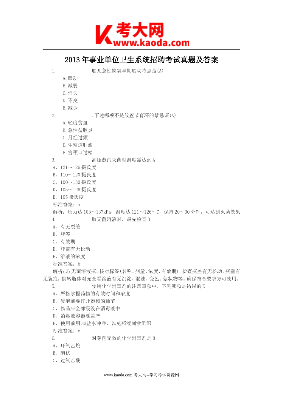 考大网_2013年事业单位卫生系统招聘考试真题及答案kaoda.com.doc_第1页