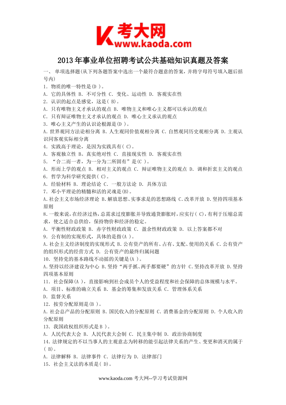 考大网_2013年事业单位招聘考试公共基础知识真题及答案kaoda.com.doc_第1页