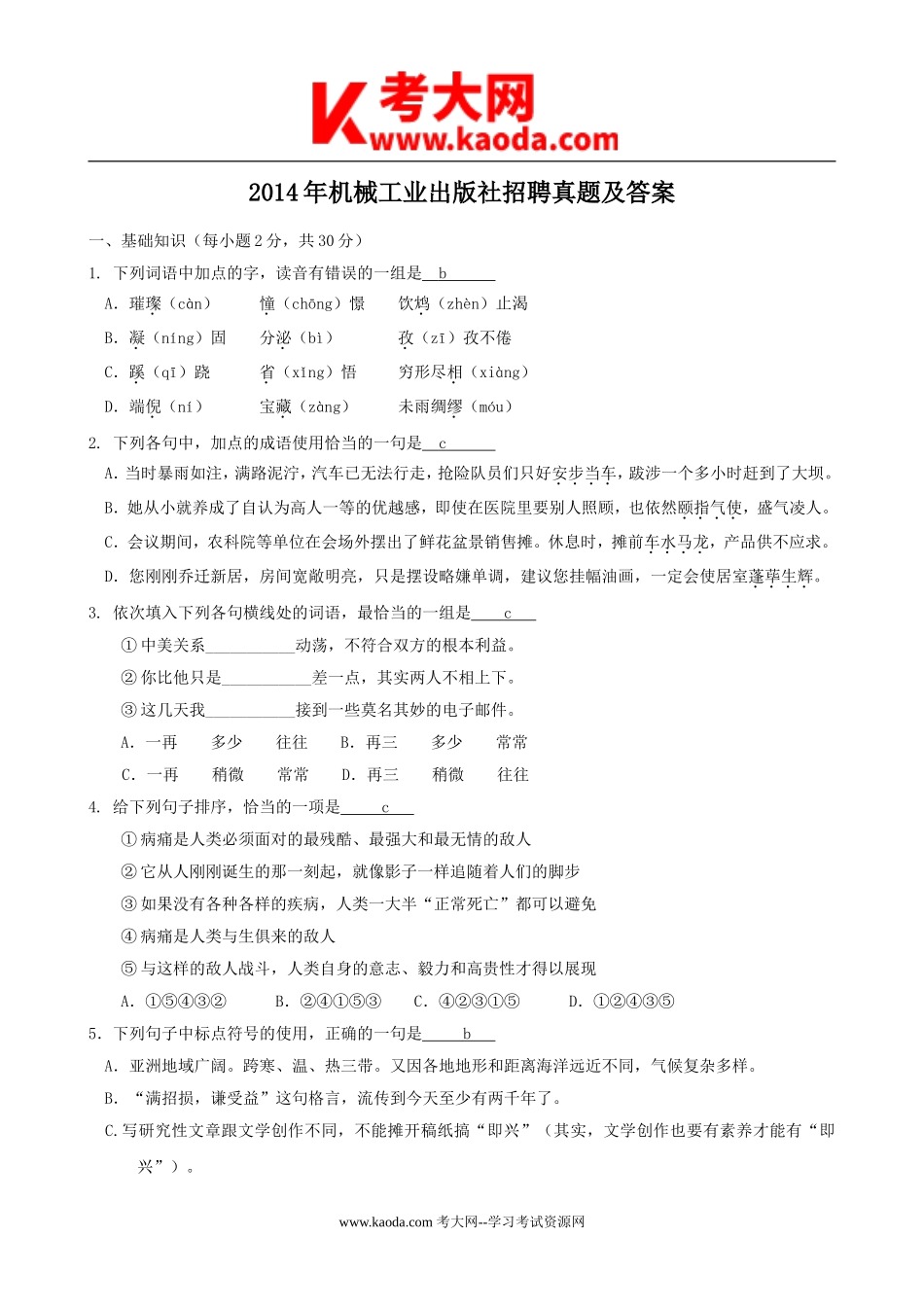 考大网_2014年机械工业出版社招聘真题及答案kaoda.com.doc_第1页