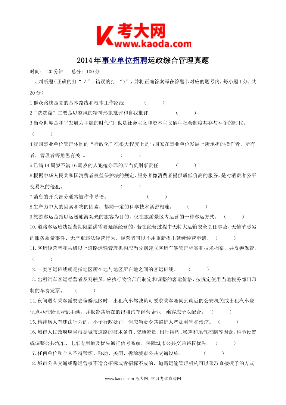 考大网_2014年事业单位招聘运政综合管理真题kaoda.com.doc_第1页