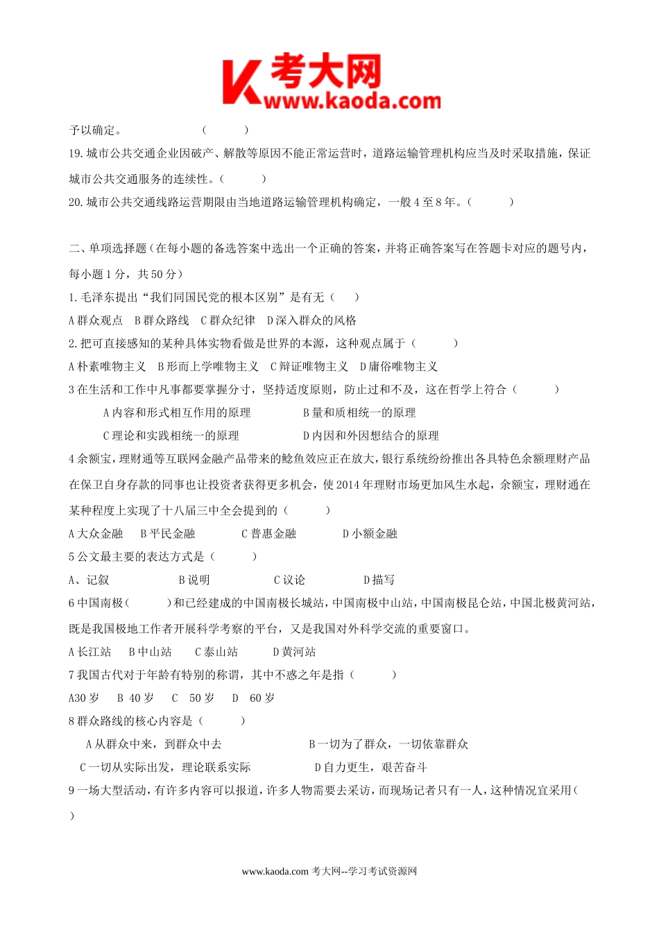 考大网_2014年事业单位招聘运政综合管理真题kaoda.com.doc_第2页