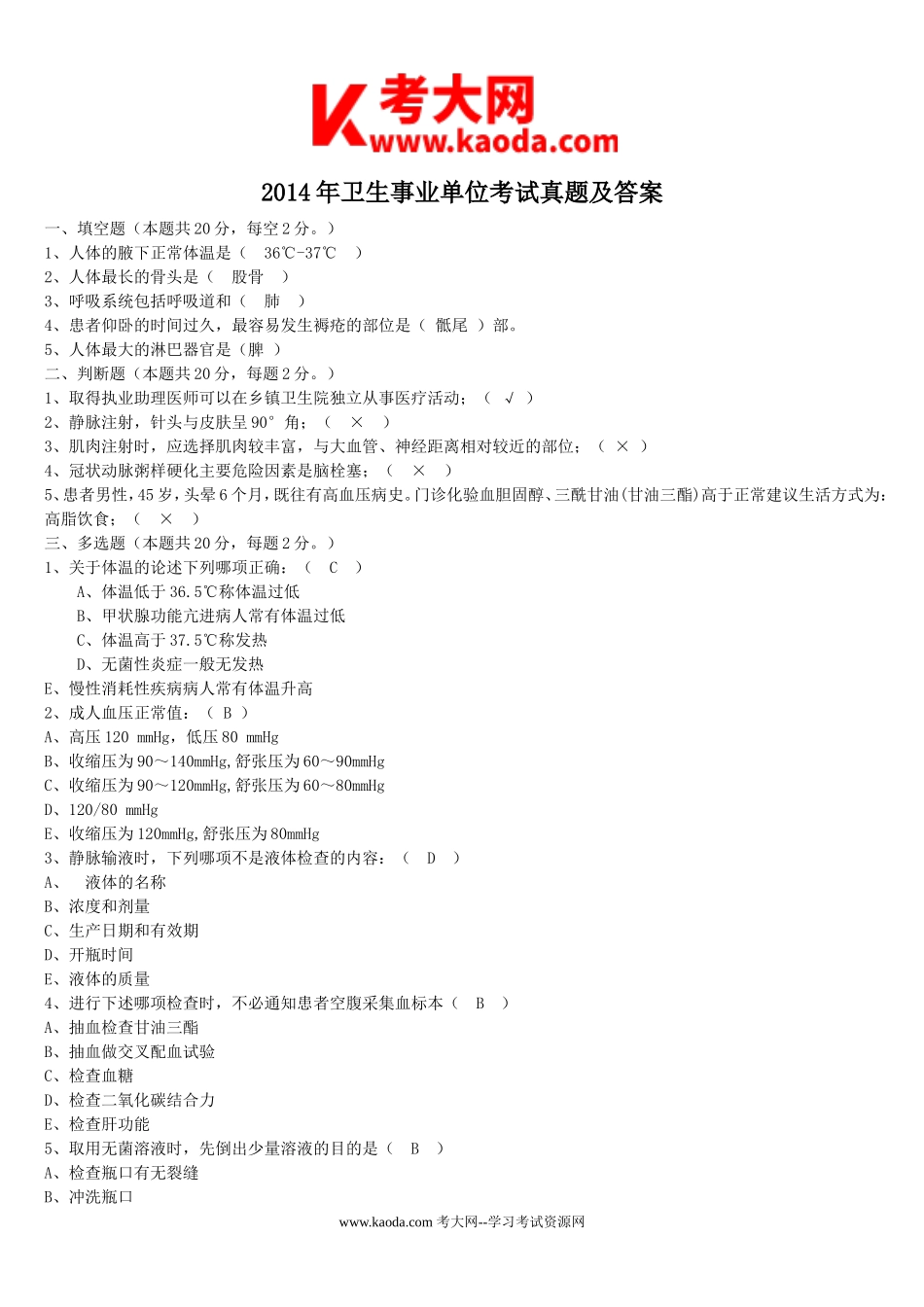 考大网_2014年卫生事业单位考试真题及答案kaoda.com.doc_第1页