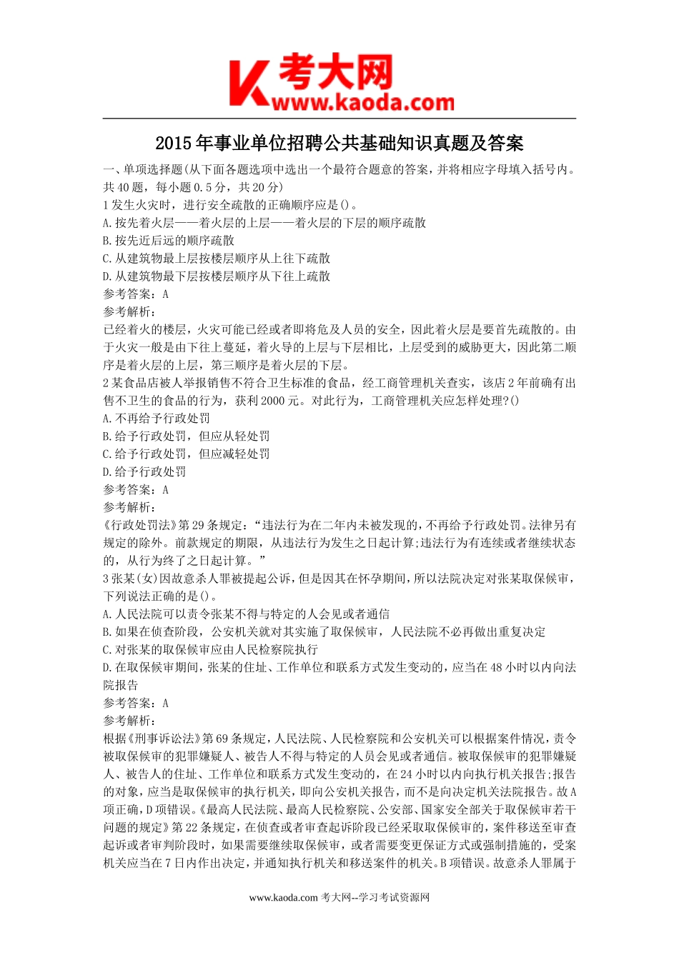 考大网_2015年事业单位招聘公共基础知识真题及答案kaoda.com.doc_第1页