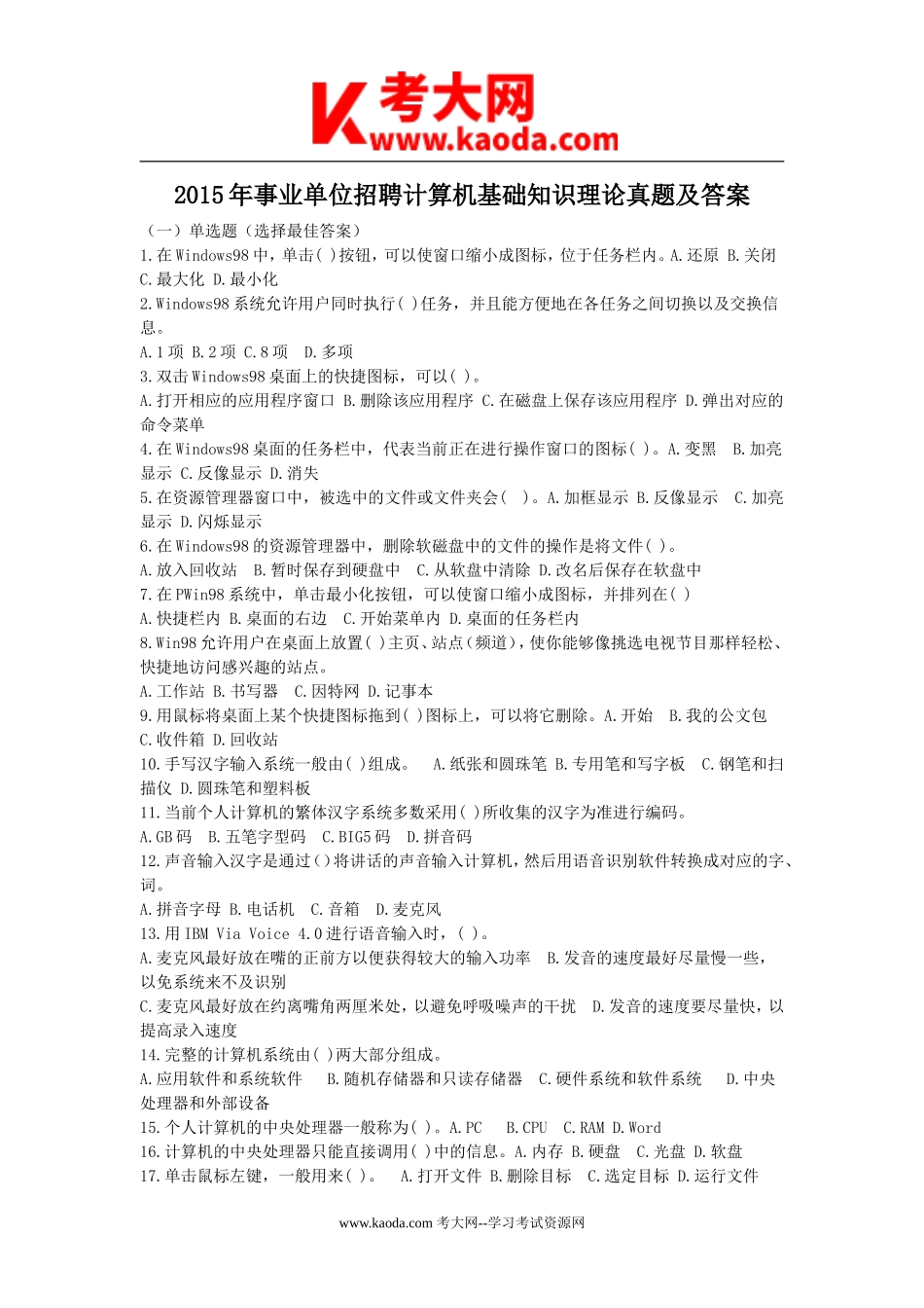 考大网_2015年事业单位招聘计算机基础知识理论真题及答案kaoda.com.doc_第1页