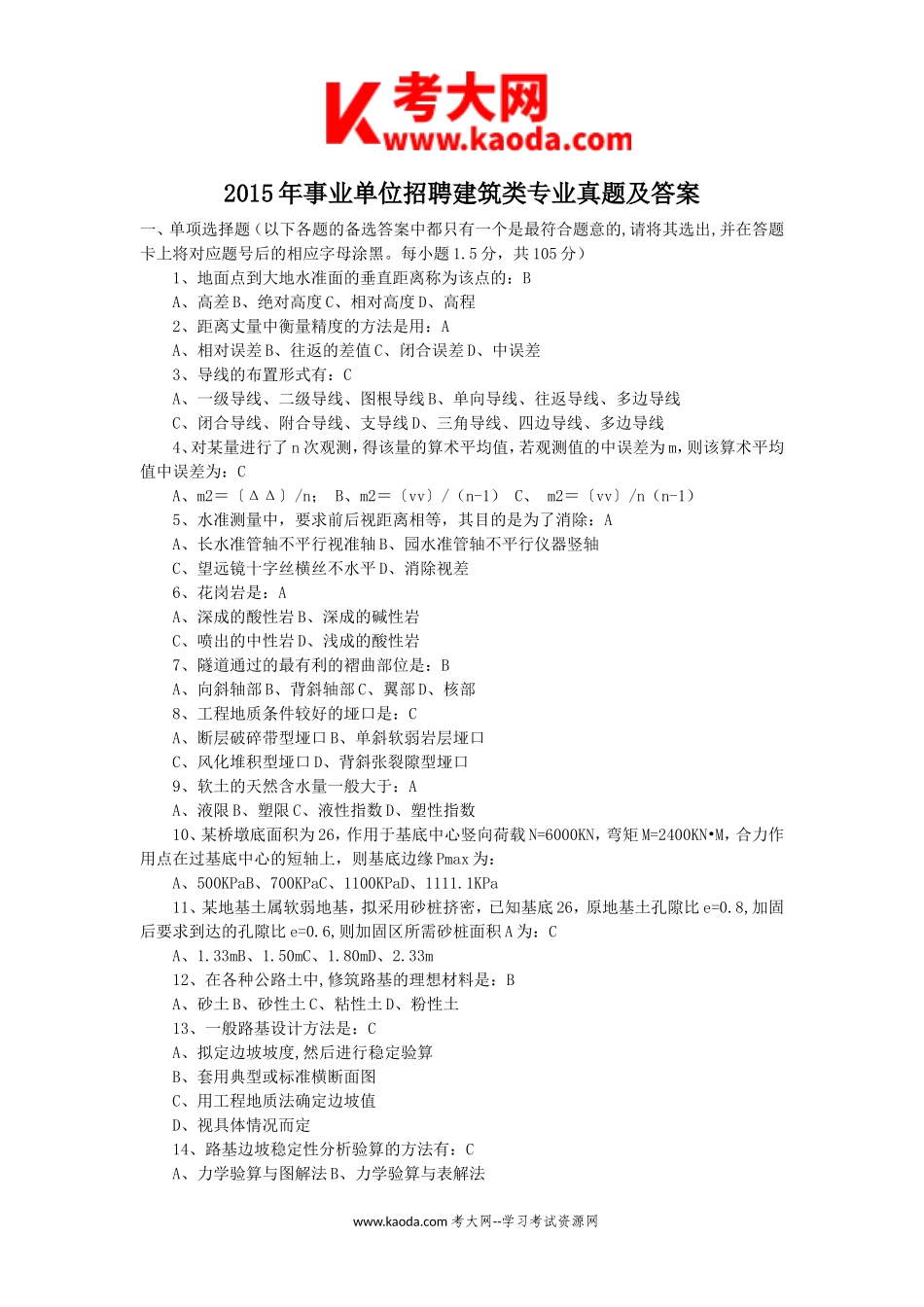 考大网_2015年事业单位招聘建筑类专业真题及答案kaoda.com.doc_第1页