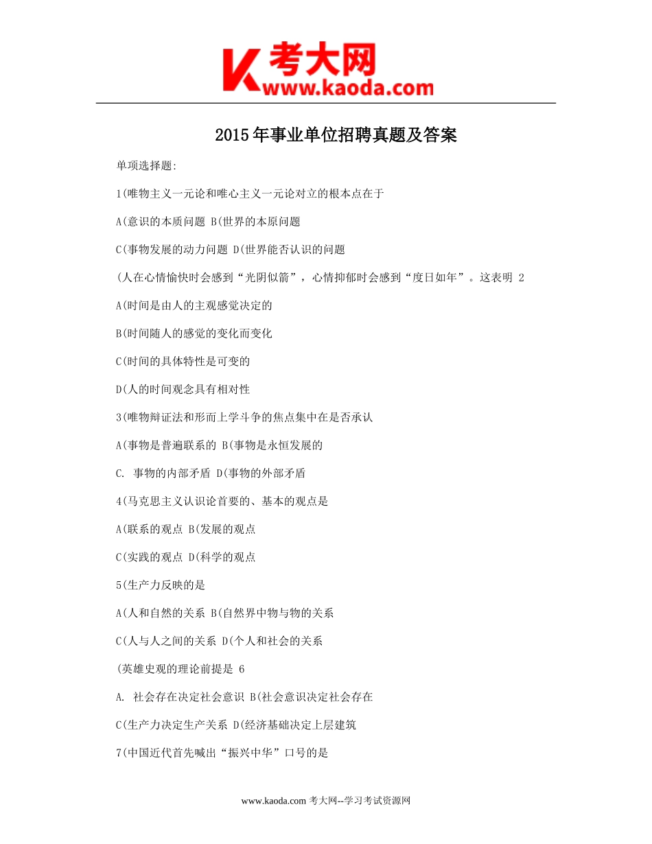 考大网_2015年事业单位招聘真题及答案kaoda.com.doc_第1页