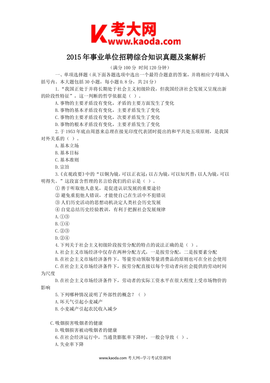 考大网_2015年事业单位招聘综合知识真题及案解析kaoda.com.doc_第1页