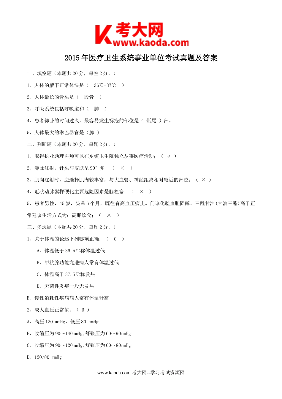 考大网_2015年医疗卫生系统事业单位考试真题及答案kaoda.com.doc_第1页