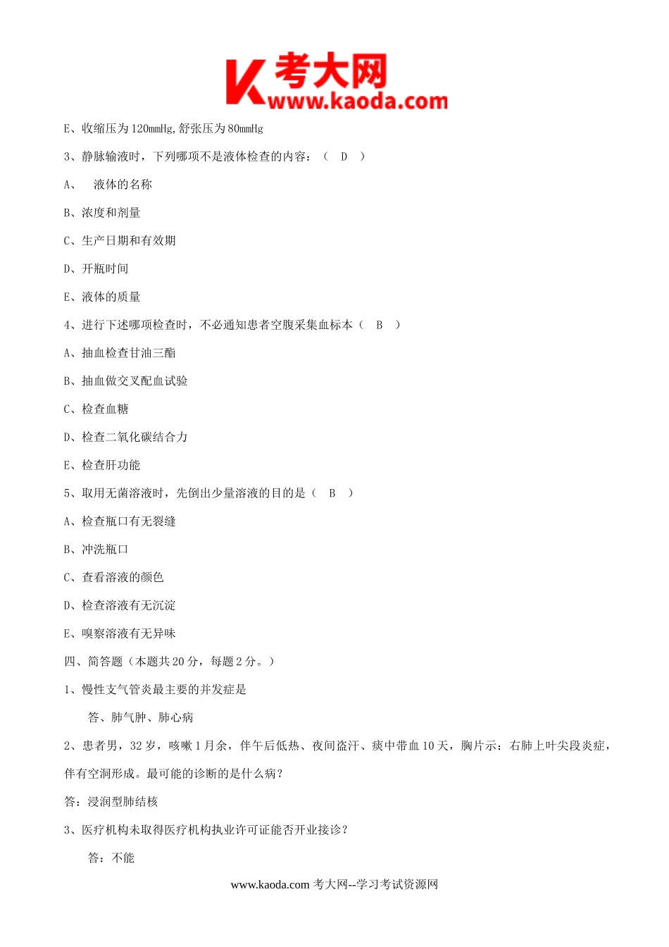 考大网_2015年医疗卫生系统事业单位考试真题及答案kaoda.com.doc_第2页