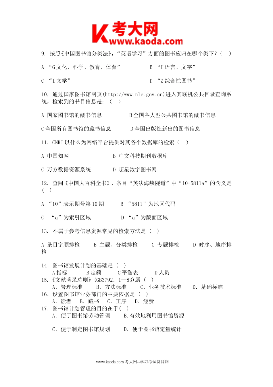 考大网_2016年高中学校图书馆管理员招聘真题kaoda.com.doc_第2页