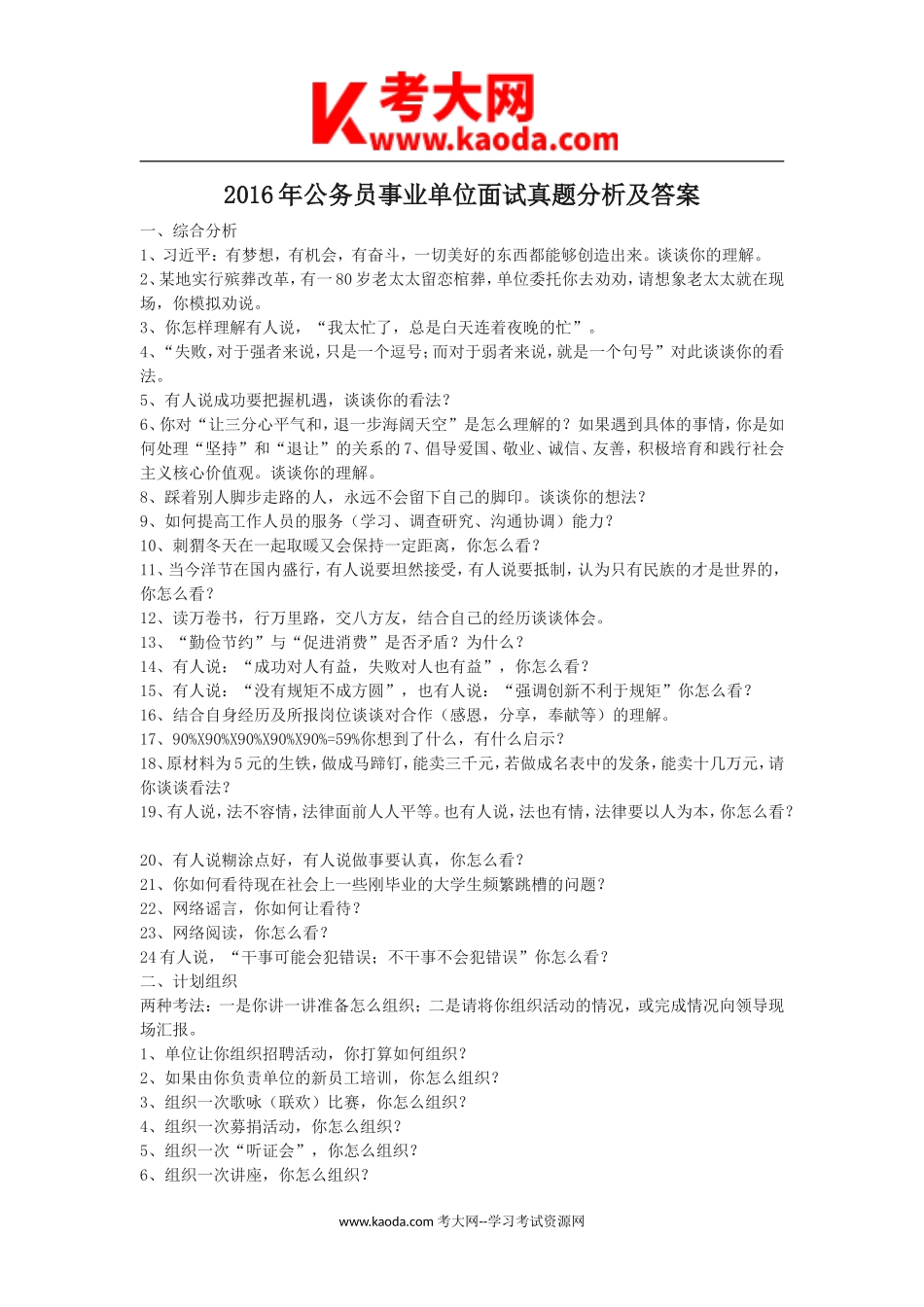 考大网_2016年公务员事业单位面试真题分析及答案kaoda.com.doc_第1页