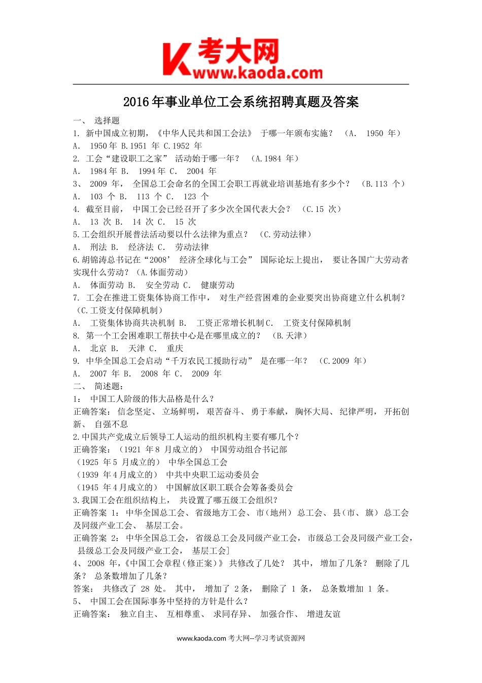 考大网_2016年事业单位工会系统招聘真题及答案kaoda.com.doc_第1页