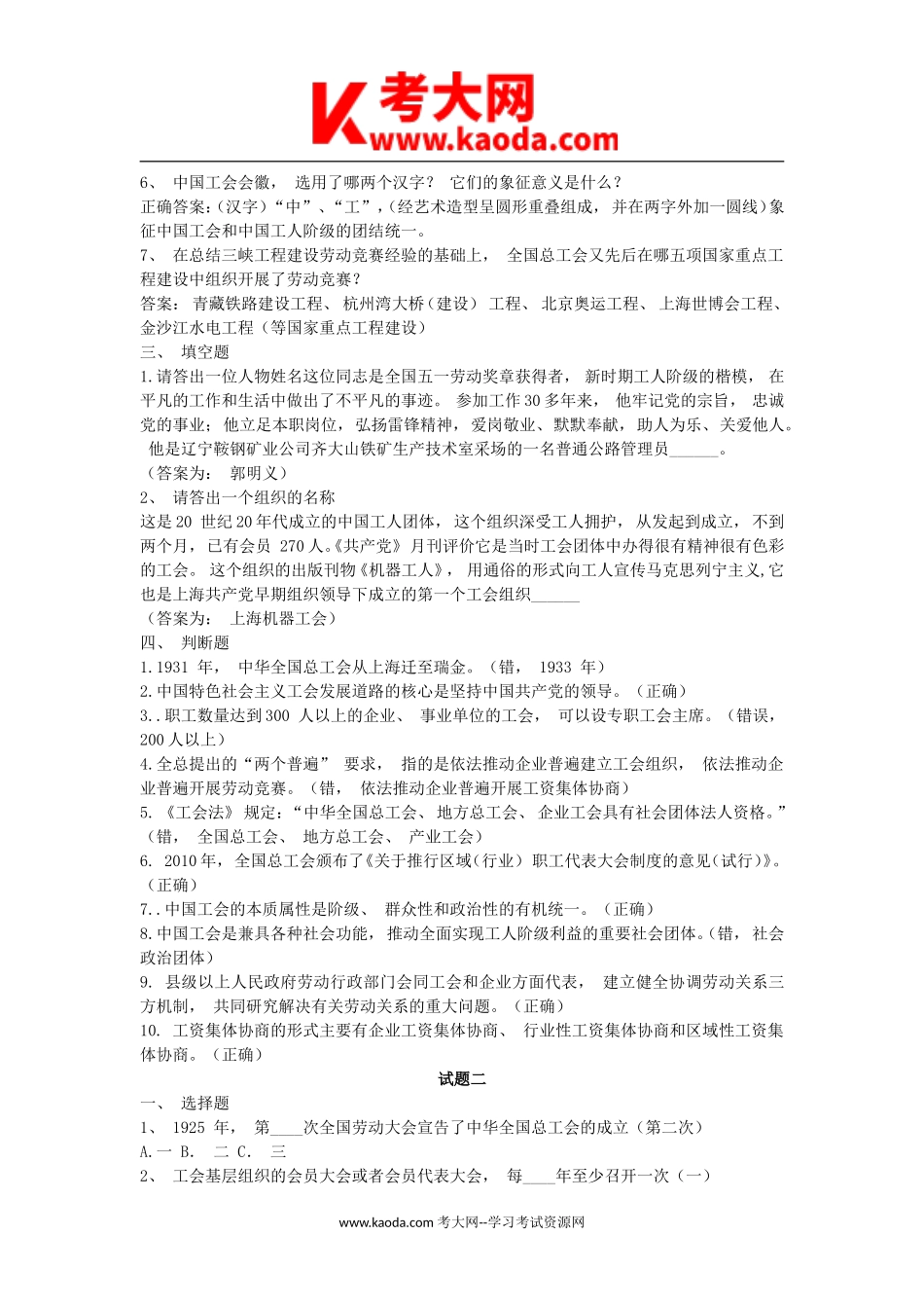 考大网_2016年事业单位工会系统招聘真题及答案kaoda.com.doc_第2页