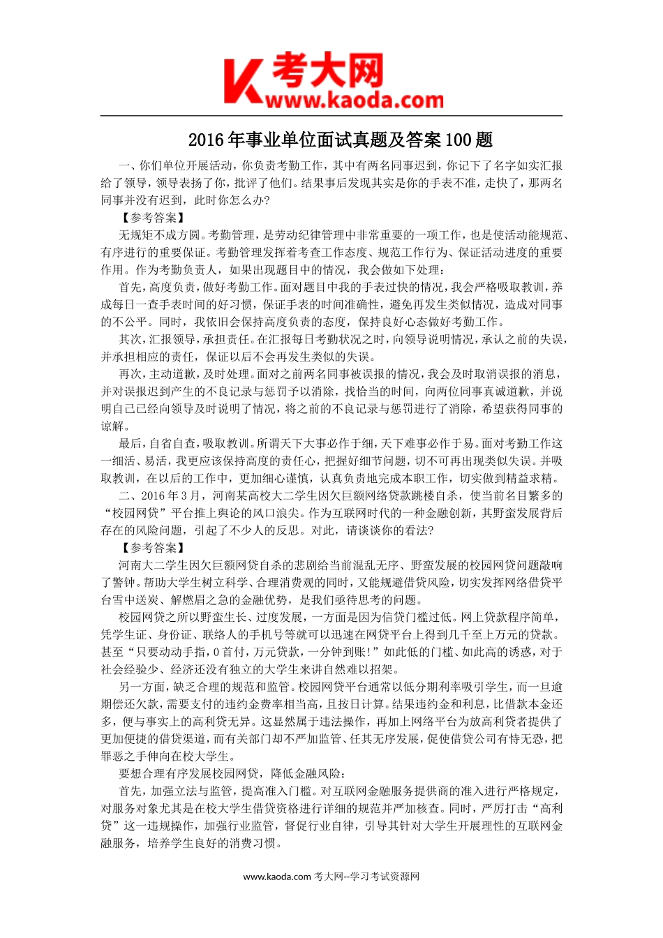 考大网_2016年事业单位面试真题及答案100题kaoda.com.doc_第1页