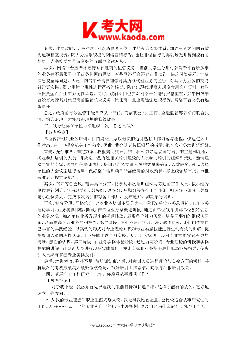 考大网_2016年事业单位面试真题及答案100题kaoda.com.doc_第2页