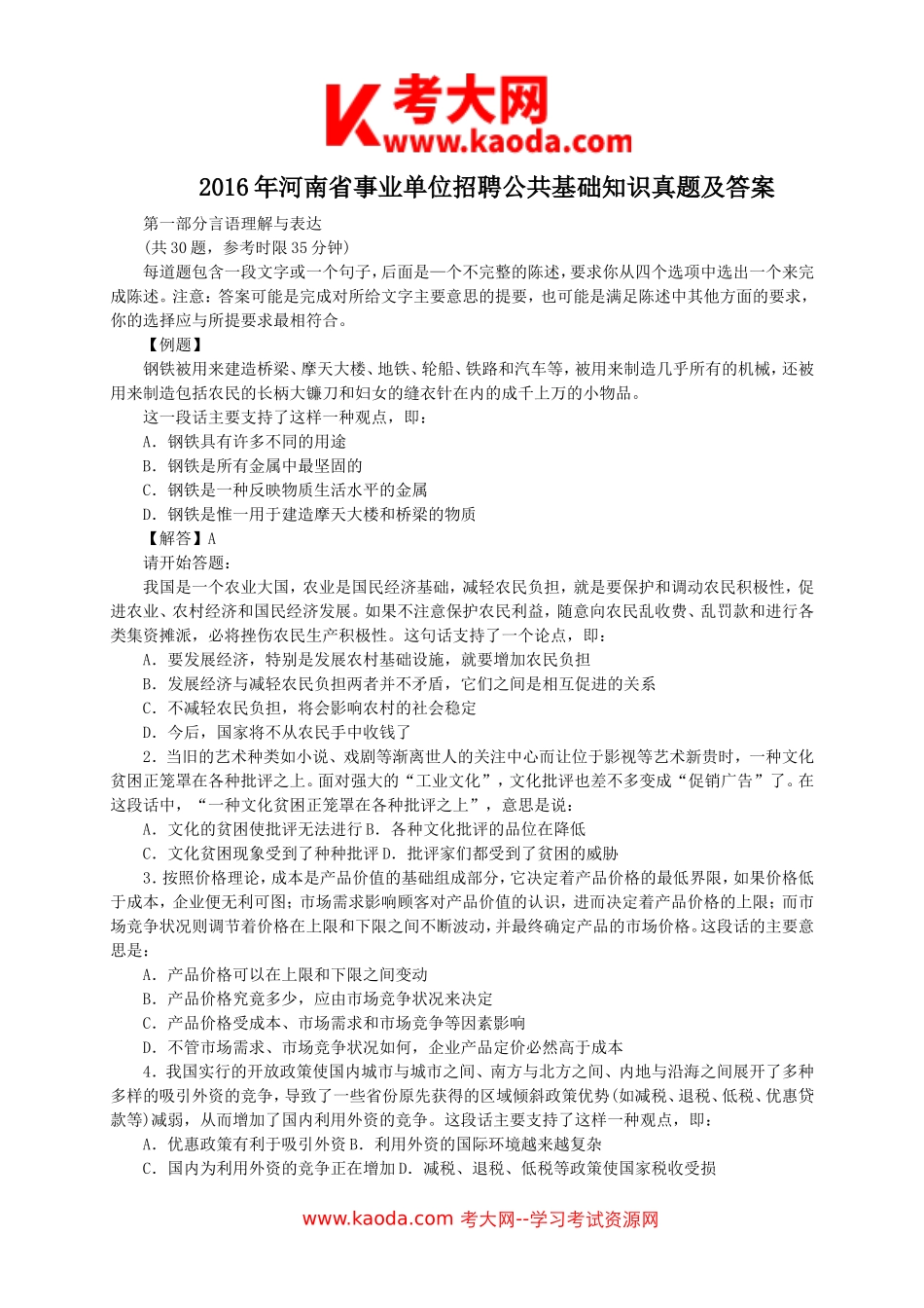 考大网_2016年事业单位招聘面试真题及答案100题kaoda.com.doc_第1页