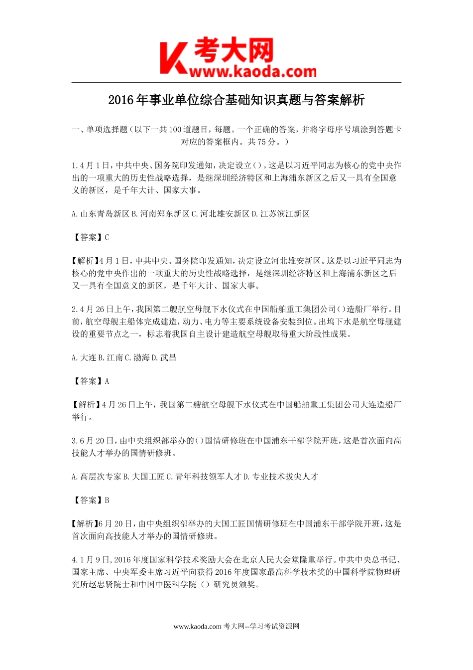 考大网_2016年事业单位综合基础知识真题与答案解析kaoda.com.doc_第1页