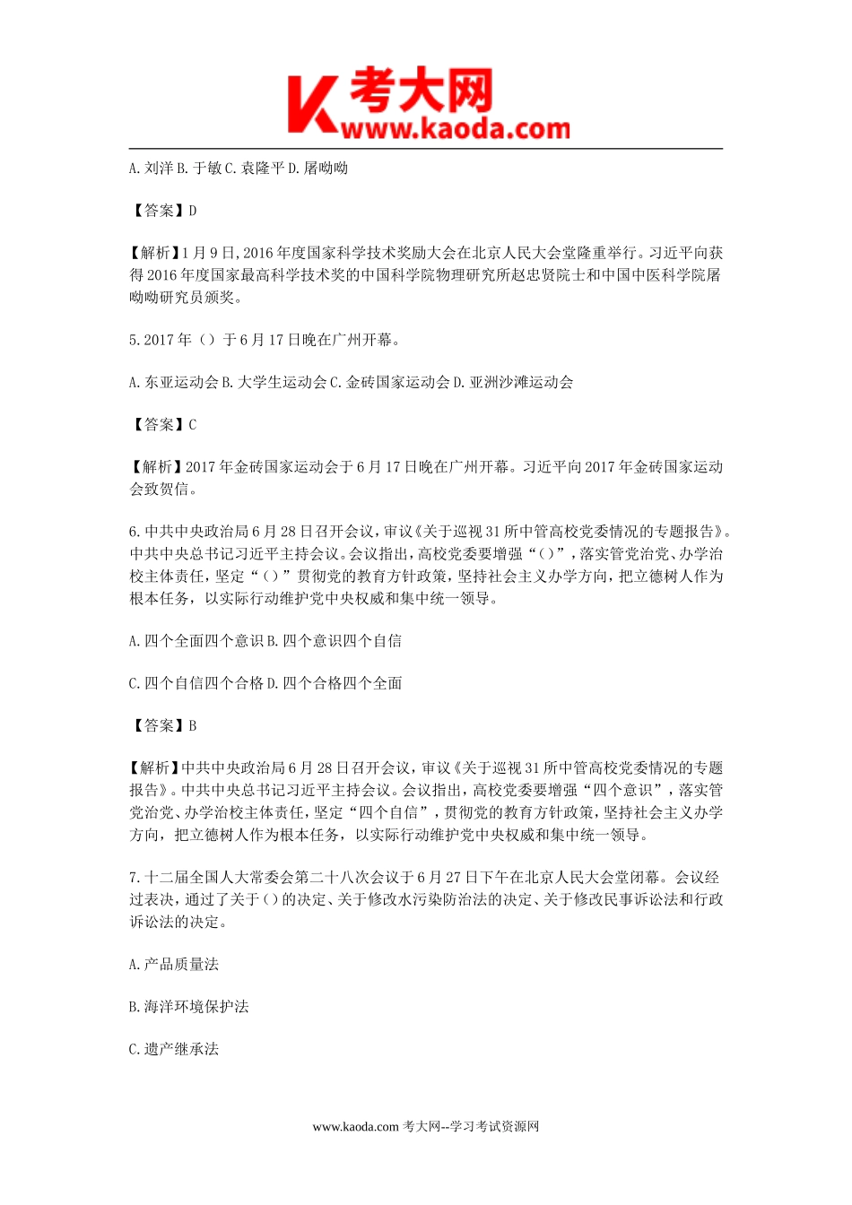 考大网_2016年事业单位综合基础知识真题与答案解析kaoda.com.doc_第2页