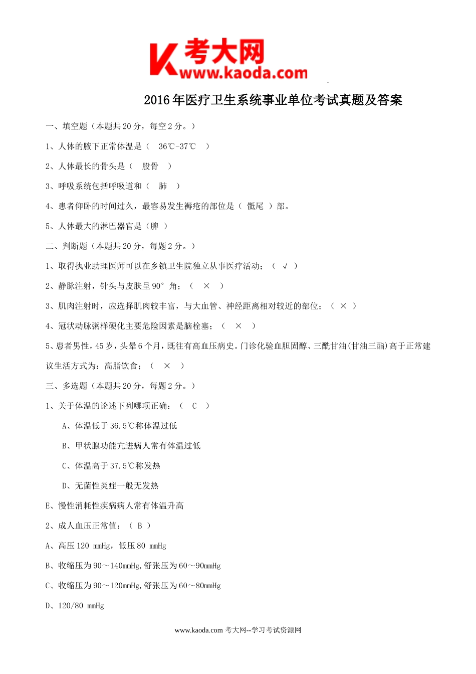 考大网_2016年医疗卫生系统事业单位考试真题及答案kaoda.com.doc_第1页