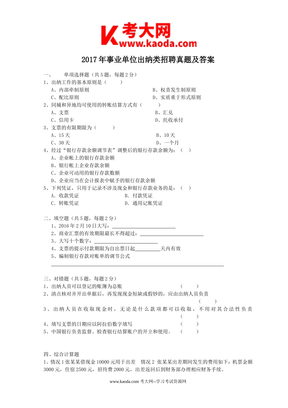 考大网_2017年事业单位出纳类招聘真题及答案kaoda.com.doc_第1页